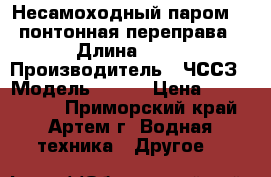 Несамоходный паром 817(понтонная переправа) › Длина ­ 39 › Производитель ­ ЧССЗ › Модель ­ 817 › Цена ­ 3 500 000 - Приморский край, Артем г. Водная техника » Другое   
